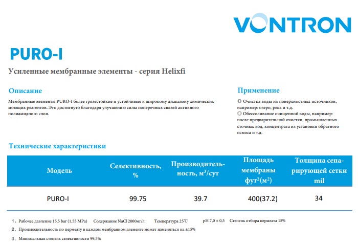 картинка Мембрана обратного осмоса Vontron PURO-I